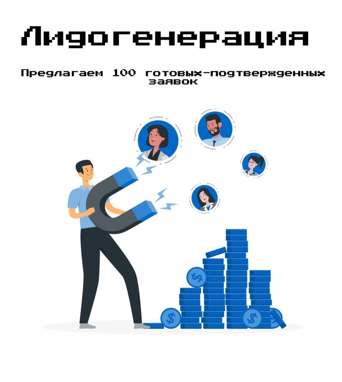 Лидогенерация